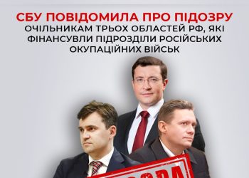 СБУ підозрює очільників трьох областей РФ у забезпеченні окупантів