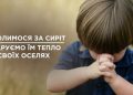 Діти в родинах: на Тернопільщині 93% сиріт мають сім'ю