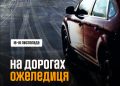 Ожеледиця в Тернополі: водіїв та пішоходів застерігають