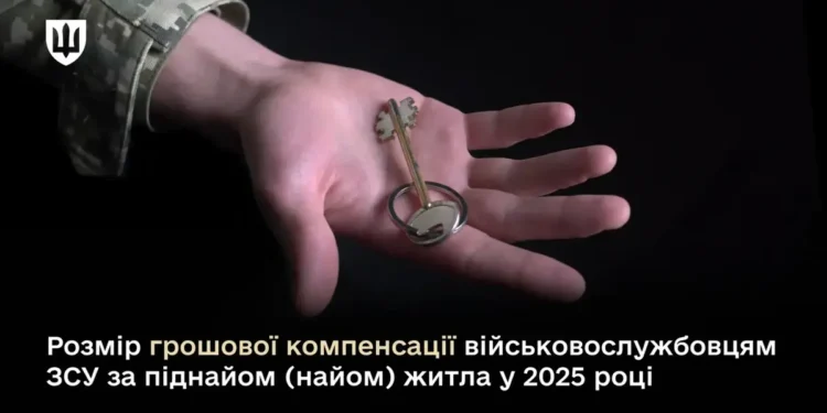 Компенсації за оренду житла військовим ЗСУ у 2025 році