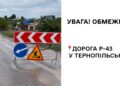 Фото: Служба відновлення та розвитку інфраструктури у Тернопільській області