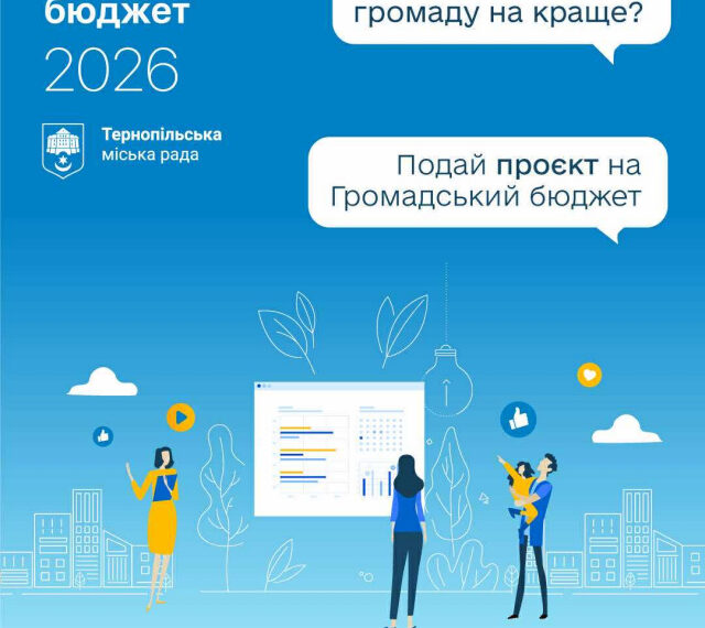 Фото: Тернопільська міська рада