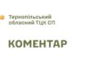 Фото: Тернопільський обласний ТЦК СП 46 хв  ·